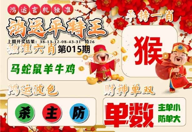 鸿运平特王……