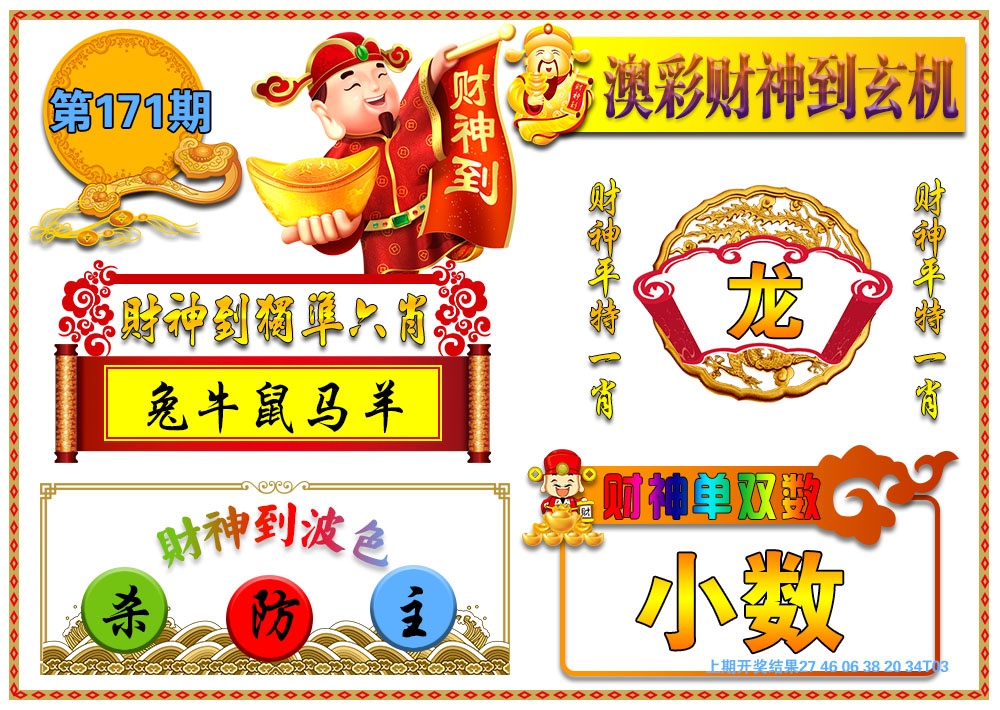 鸿运财神到……